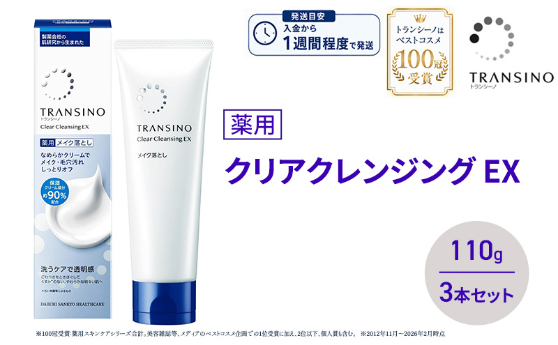 トランシーノ薬用クリアクレンジングEX 110g ３本セット 洗顔 洗うケア 肌荒れ防止 くすみ感ケア うるおい 毛穴 透明感 保湿 トランシーノ 第一三共