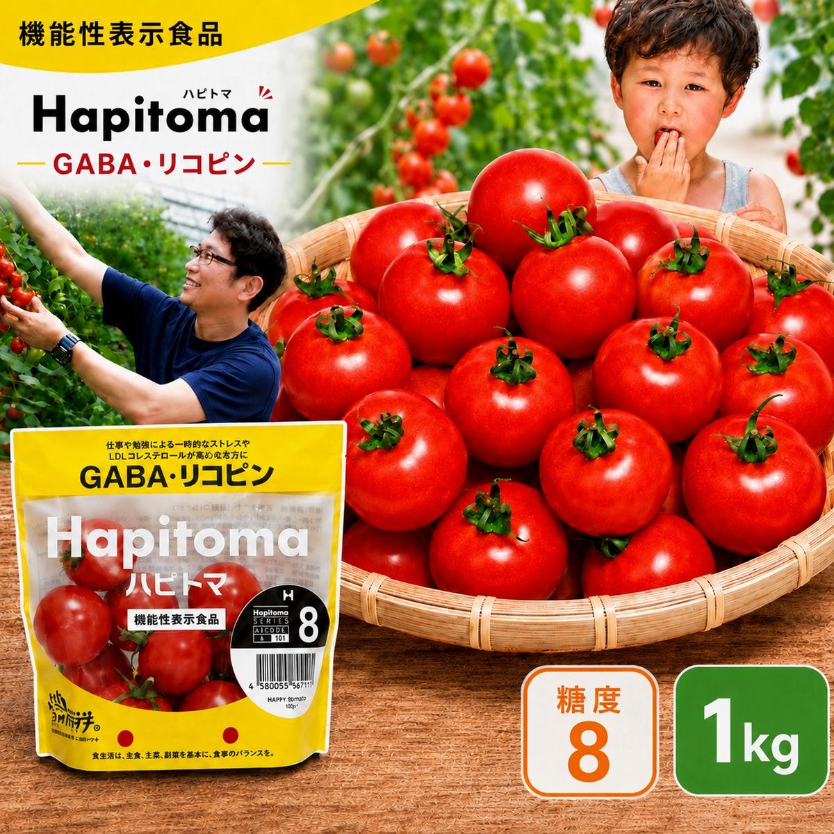 機能性表示食品 Hapitoma ハピトマ 糖度8（1kg）【配送不可：北海道・沖縄・離島】健康 ヘルシー GABA リコピン 人気 厳選 袋井市 野菜 トマト ミニトマト とまと 