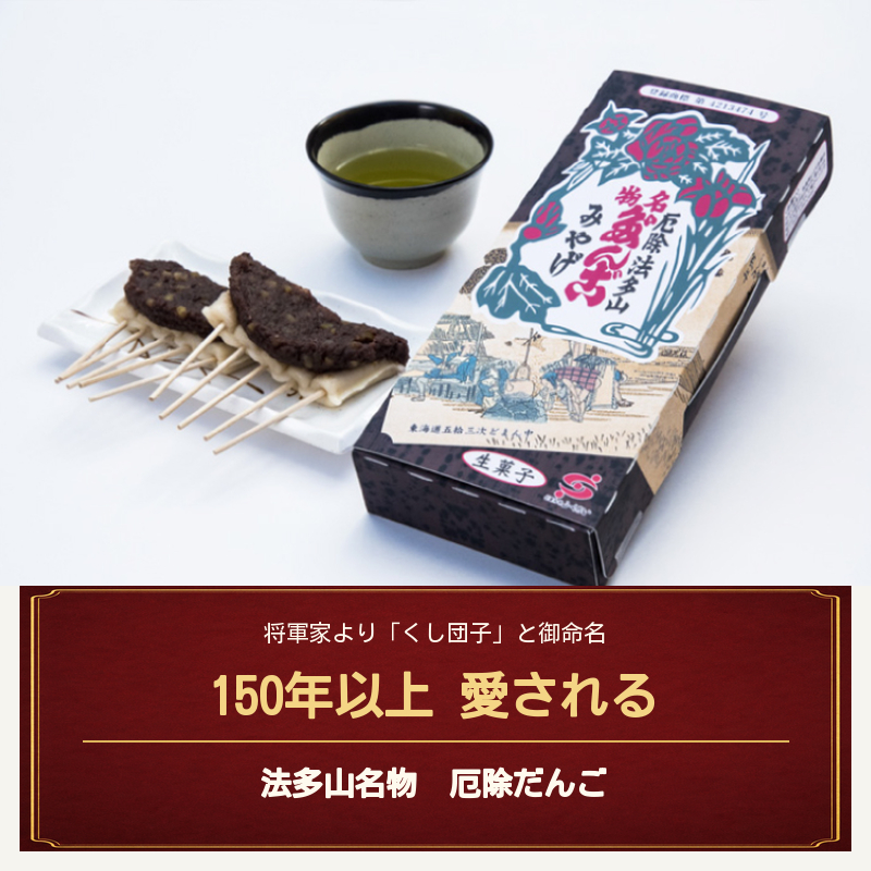 法多山名物だんご限定商品　栗だんご　【引換日時:2026年11月23日(月・祝)13時～16時】 だんご チケット 袋井市