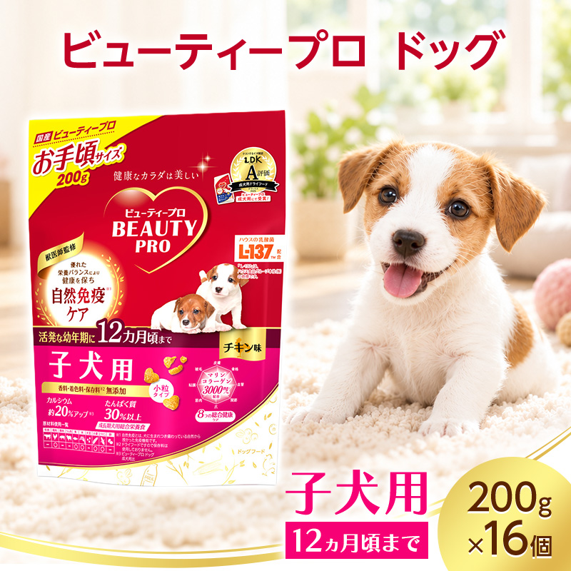 ビューティープロ ドッグ 子犬用 12ヵ月頃まで 200g ケース販売 ペットフード 犬 愛犬 ペット ペット用品 犬用 愛犬用 子犬用 ごはん 静岡 袋井市