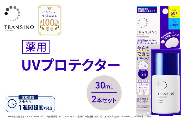 トランシーノ薬用UVプロテクター30mL ２本セット ケア スキンケア 美白 乳液 日焼け止め 化粧下地 UVカット SPF50+ 紫外線対策 トランシーノ 第一三共