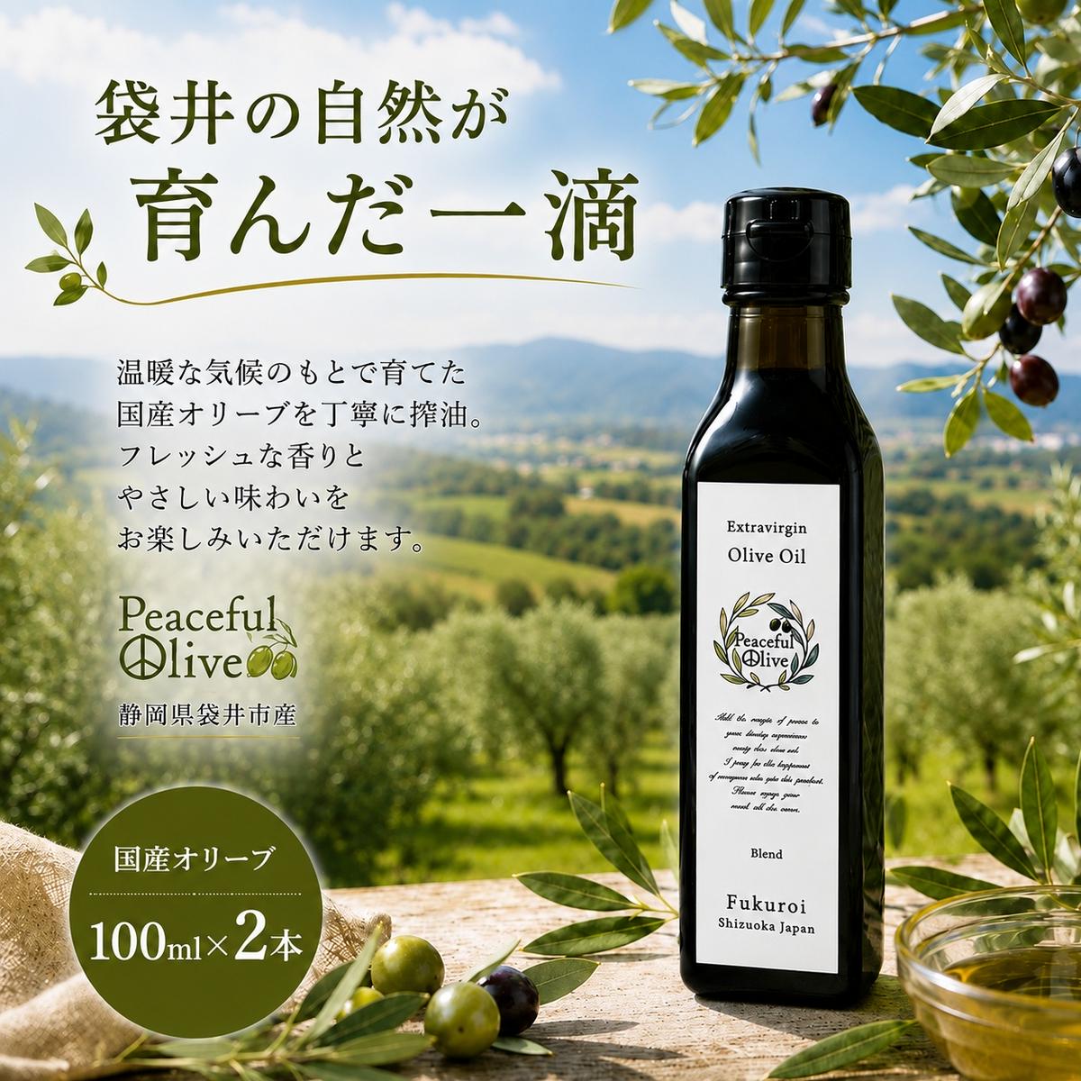 静岡県袋井市産 エキストラバージンオリーブオイル 100ml×2本 香り豊かでやさしい味わい 調味料 食用油 国産 ※配送不可：離島