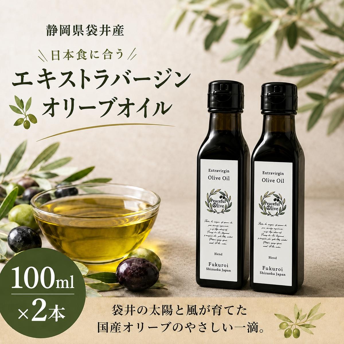 静岡県袋井市産 エキストラバージンオリーブオイル 100ml×2本 香り豊かでやさしい味わい 調味料 食用油 国産 ※配送不可：離島