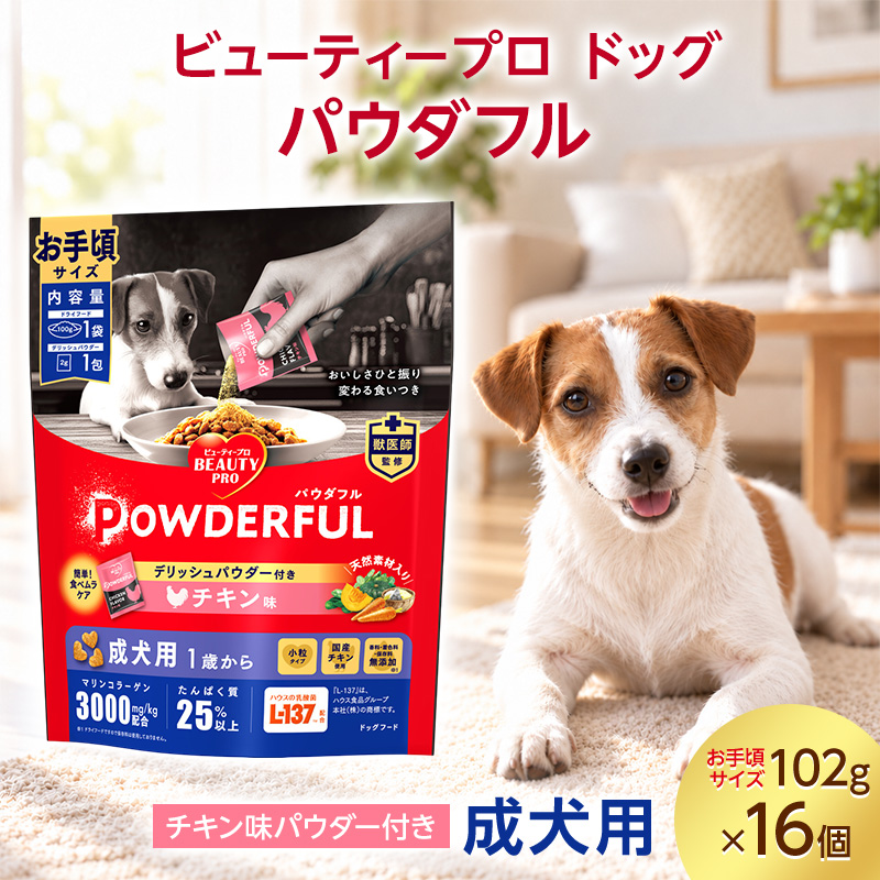 ビューティープロ ドッグ パウダフル 成犬用 チキン味パウダー付き お手頃サイズ 102g ケース販売 ペットフード 犬 愛犬 ペット ペット用品 犬用 愛犬用 ごはん 静岡 袋井市