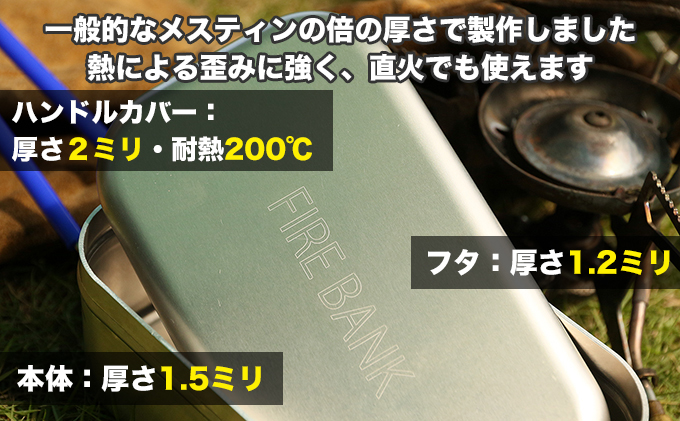 FIRE BANK 極厚メスティン キャンプ バーベキュー BBQ ソロキャンプ  アウトドア 登山 人気 厳選 袋井市 雑貨 日用品 調理器具 