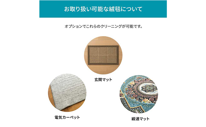 クリーニング 絨毯 クリーニングクーポン リナビス ラグ カーペット 玄関マット 電気カーペット 洗濯 防ダニ 高品質 せんたく便 宅配クリーニング チケット 券 サービス 静岡 静岡県 袋井市