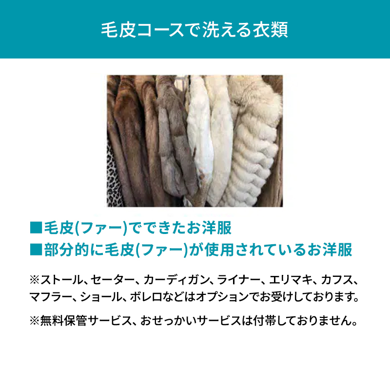 高品質クリーニング★毛皮のクリーニングクーポン リナビス  ファー 冬物 洗濯 人気 厳選 袋井市 チケット 