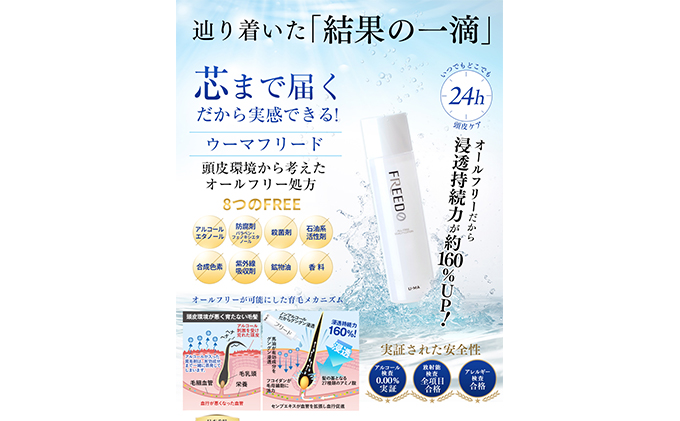 薬用ウーマフリード1本 育毛剤 頭皮 ケア 馬油 髪 頭髪 中高年 向け 人気 厳選 袋井市 美容