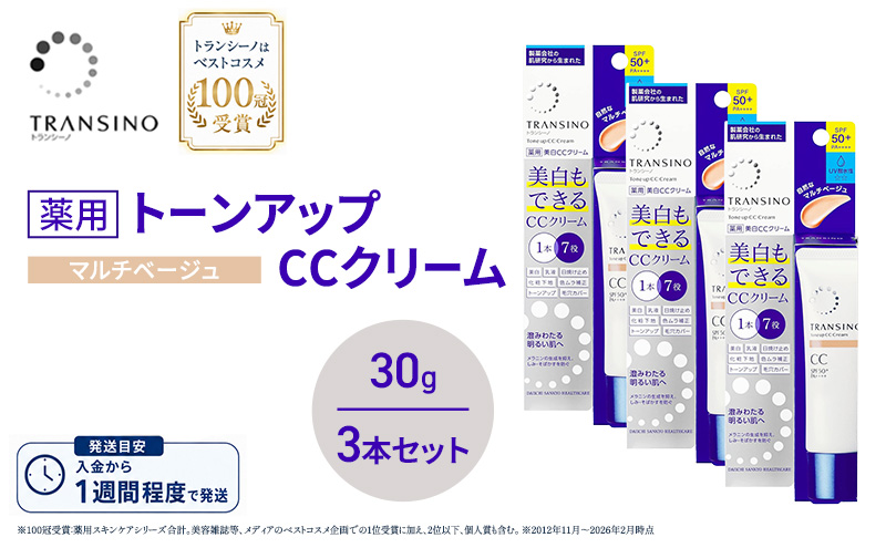 トランシーノ薬用トーンアップCCクリーム マルチベージュ30g　３本セット　化粧品 メイク 下地 化粧下地 美白 乳液 日焼け止め トーンアップ 毛穴カバー 色ムラ補正 トランシーノ 第一三共