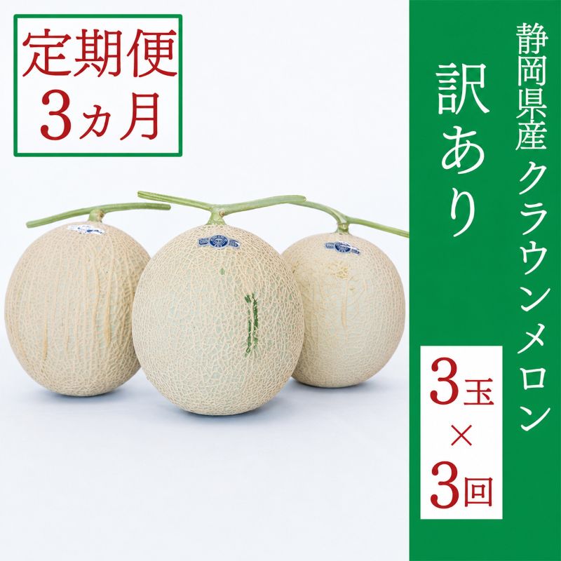 訳あり 定期便 3ヶ月 メロン 静岡 クラウンメロン 3玉 マスクメロン 果物 フルーツ 傷 わけあり 訳アリ 高級 デザート おやつ 定期 お楽しみ 3回