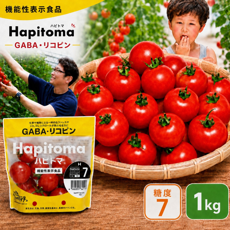 機能性表示食品 Hapitoma ハピトマ 糖度7（1kg）【配送不可：北海道・沖縄・離島】健康 ヘルシー GABA リコピン 人気 厳選 袋井市 野菜 トマト ミニトマト とまと 