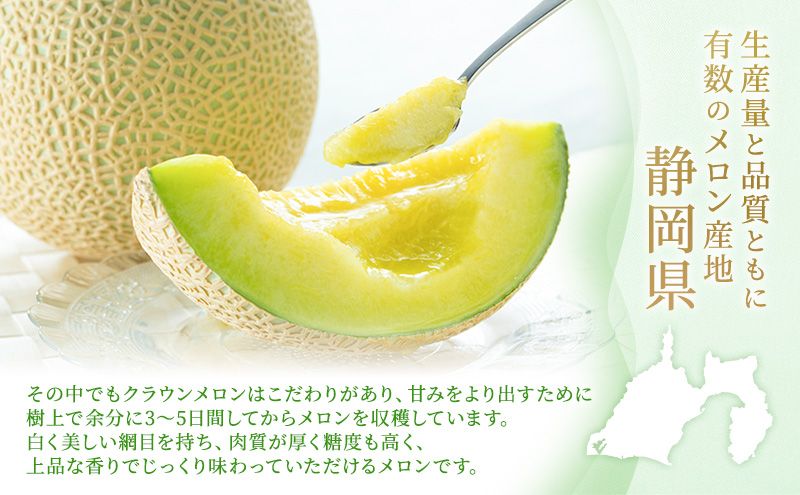 静岡県袋井市産 クラウンメロン 山等級 1.3kg 3個 静岡県 袋井市 メロン 山 フルーツ 果物 人気 1月～12月