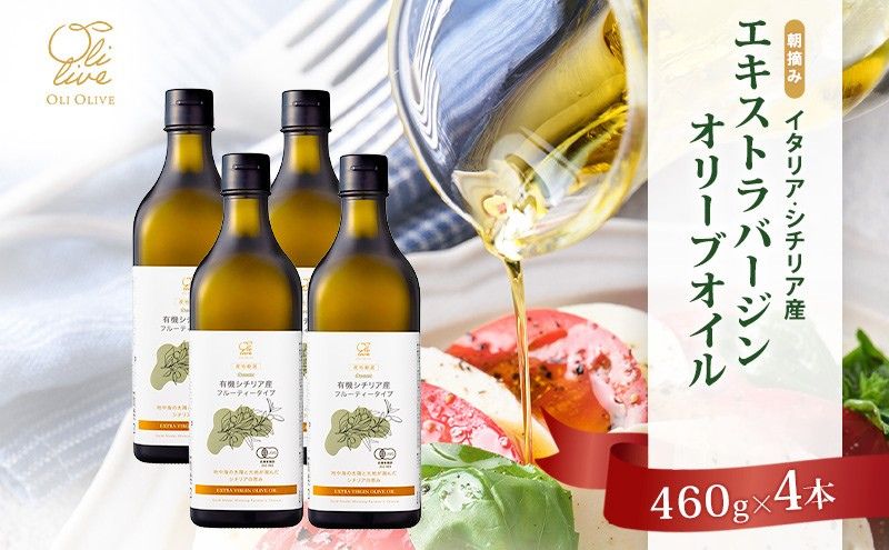 有機栽培 朝摘み シチリア産 エキストラバージン オリーブ オイル 4本セット 2026年9月中旬より発送 オーガニック 調味料 油 オリーブ油 食用油 ギフト 袋井市 静岡県	有機シチリア産EVOO
