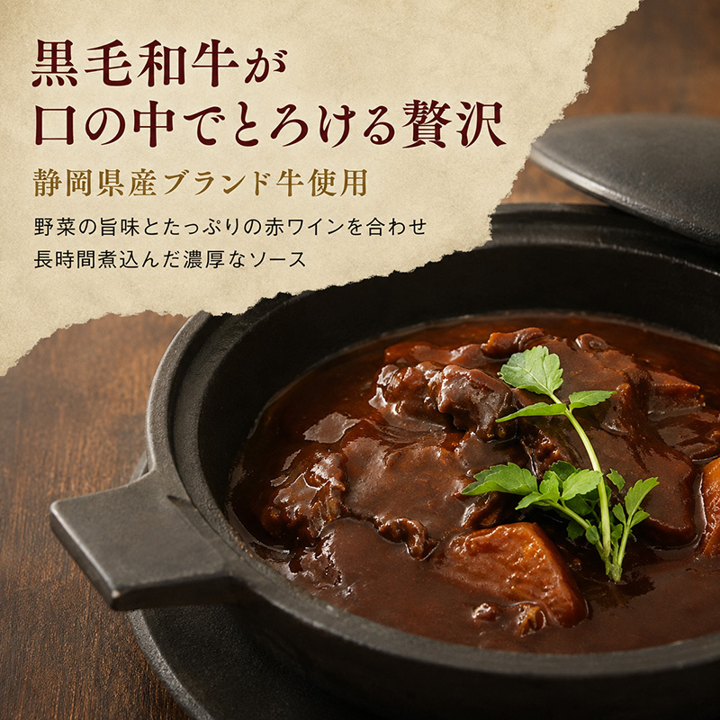 静岡県産黒毛和牛使用 贅沢ビーフシチュー ５食セット 贅沢 贈り物 料理 簡単 レンチン おすすめ 人気 厳選 袋井市 惣菜 加工食品 レトルト お肉 牛肉 常温保存 箱入り ギフト 