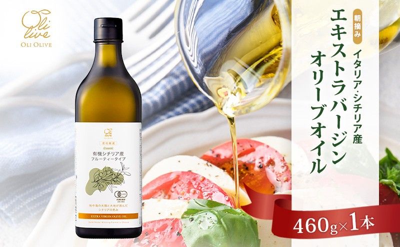 有機栽培 朝摘み シチリア産 エキストラバージン オリーブ オイル 1本 2026年9月中旬より発送 オーガニック 調味料 油 オリーブ油 食用油 ギフト 袋井市 静岡県