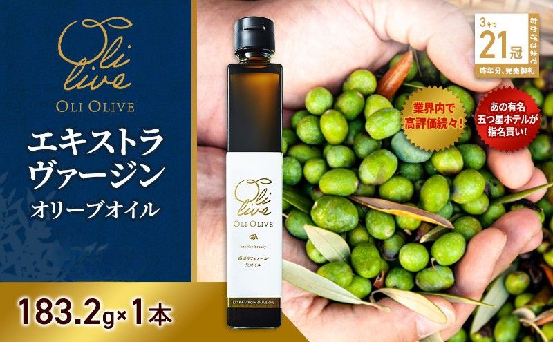 テレビで紹介されました!【五つ星ホテル指名買い】 トスカーナ産 エキストラ バージン オリーブオイル (183.2g×1本) 2026年8月中旬より発送 調味料 油 オリーブ油 食用油 静岡県 袋井市