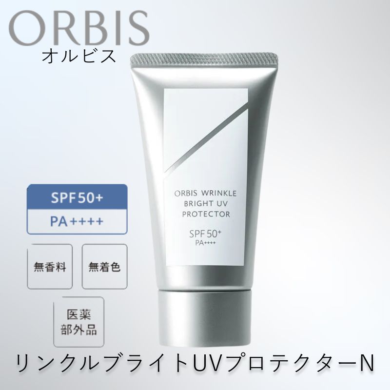 オルビス リンクルブライトUVプロテクター N 50g 医薬部外品 日焼け止め SPF50+ 美容 夏 紫外線対策 静岡 袋井市
