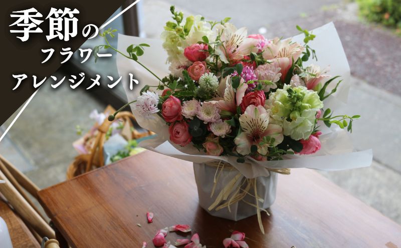 季節のフラワーアレンジメント 花 植物