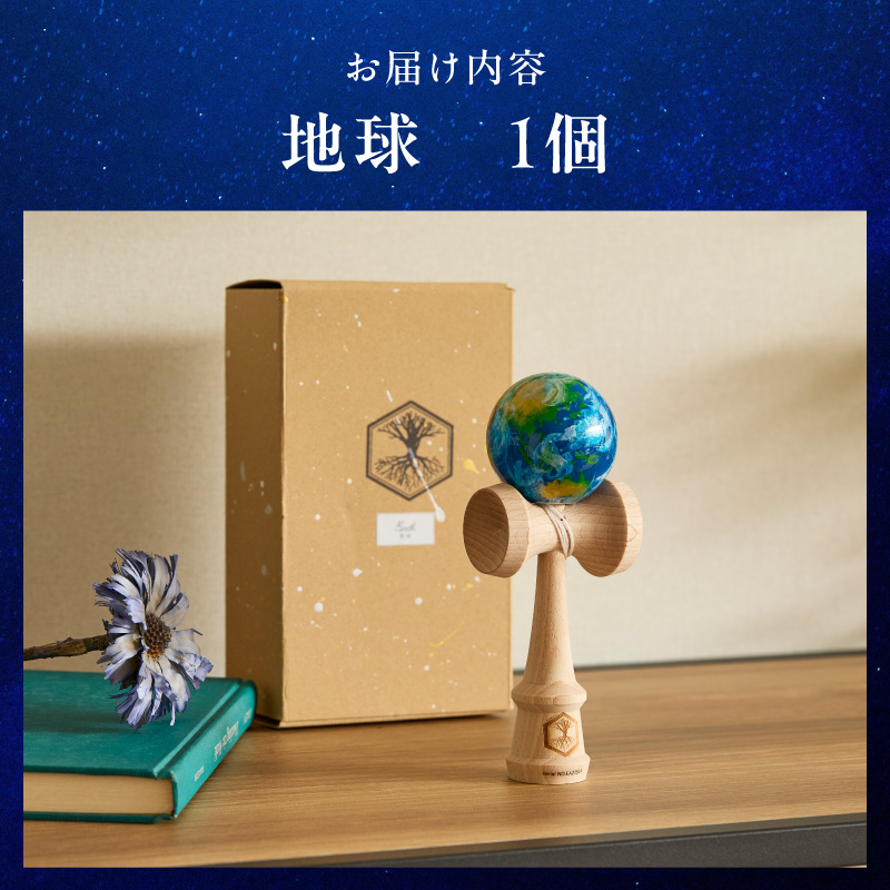 世界に一つだけのけん玉　「地球」 シリアルナンバー付き アーティスト 手書き けん玉 惑星けん玉 専用箱付き 替え紐付き 一点物 アート インテリア 愛知県 小牧市 送料無料