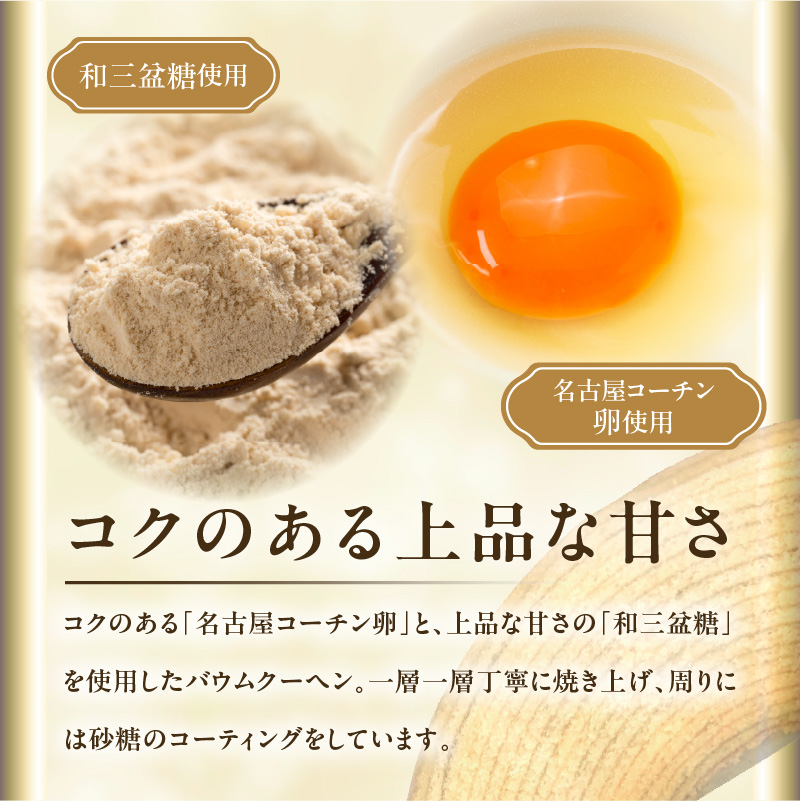 小牧山城バウムクーヘン（コーチン卵と和三盆糖使用） 名古屋コーチン バームクーヘン 和三盆 小牧銘菓 バウムクーヘン 常温 愛知県 小牧市 アンプチベアやぐま