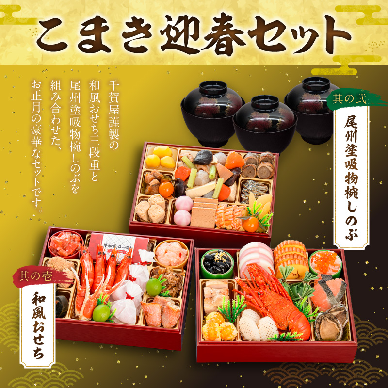 尾州塗吸物椀しのぶ と 千賀屋謹製 迎春おせち料理 和風三段重「慶福」セット 迎春 おせち料理 慶福 和風 三段重 3 ～ 4人前 おせち 吸物椀 お椀 漆器 漆塗り 漆 工芸品 伝統 尾州塗 食器 手作り セット 冷蔵 全34品 正月 年末 年始 お取り寄せ お取り寄せグルメ 愛知県 小牧市 送料無料