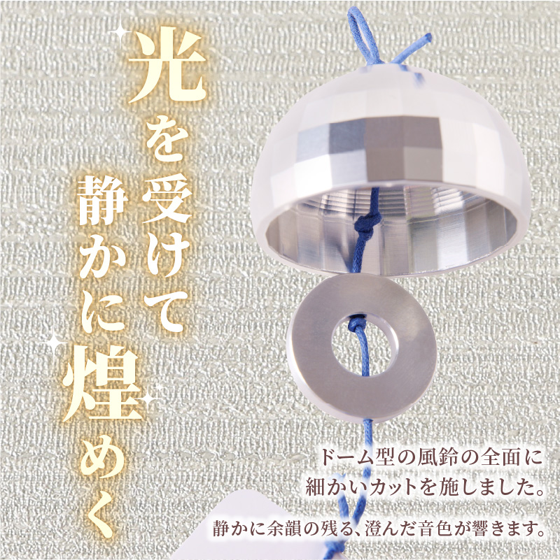 【ふるさと納税】風鈴 アルミ風鈴 煌 -こう- ドーム型 日本製 風流 インテリア 雑貨 置物 ギフト 木製 スタンド 付き 工芸品 手作り 癒し 音色 清涼 夏 風物詩 ダイキ精工 愛知県 小牧市 お取り寄せ 送料無料