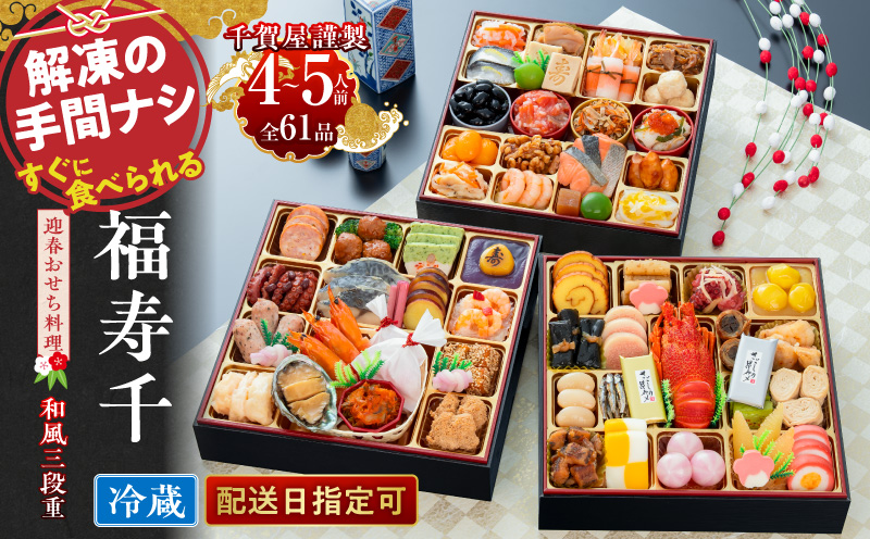 千賀屋謹製 2027年 迎春おせち料理「福寿千」和風三段重 4～5人前 全61品 冷蔵 おせち 2027 おせち料理 小牧市 年内配送 年内発送 お節 冷蔵 冷蔵おせち 人気 新春