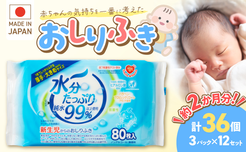 水分たっぷりおしりふき 80枚入×3P×12セット（計36個）ノンアルコール 無香料 赤ちゃん 弱酸性 ヒアルロン酸 ベビー用品 ウエットティッシュ ウェットシート