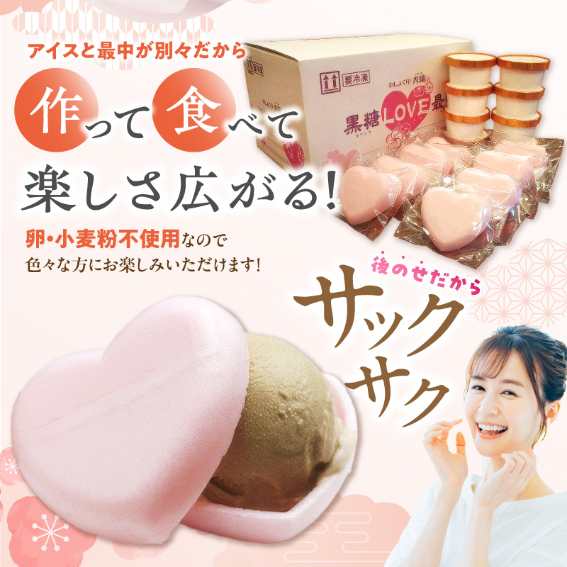 【ふるさと納税】【卵・小麦粉不使用】黒糖LOVE最中アイス 8個入り 和食 ハート かわいい 卵不使用 小麦粉不使用 ギフト お祝い 種子島産黒糖 スイーツ アイス最中 ピンク 個包装