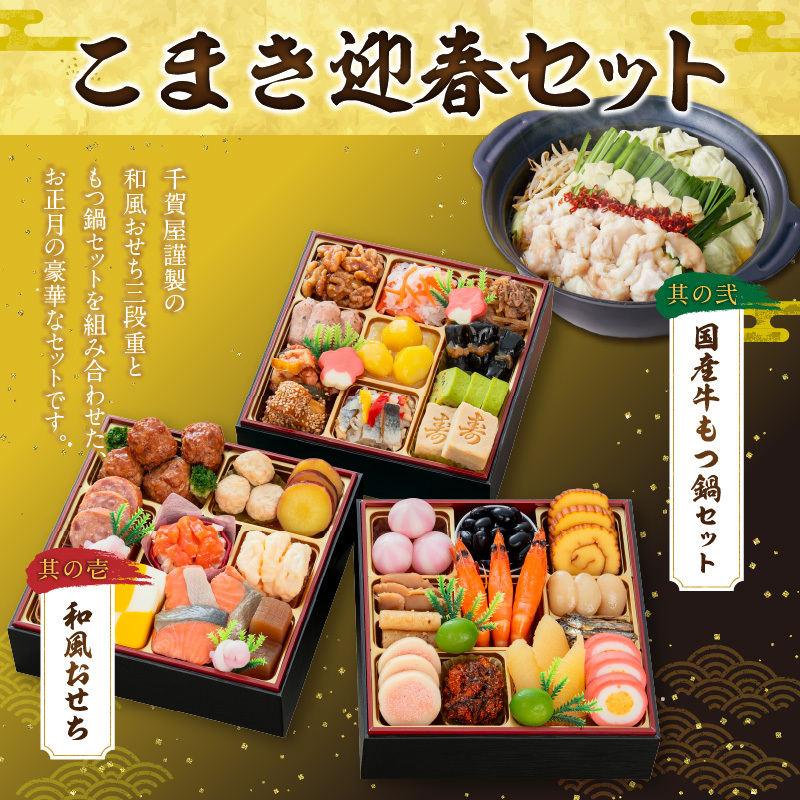 厳選国産牛のもつ鍋セット と 千賀屋謹製 迎春おせち料理 和風三段重「おもいやり」セット 厳選 国産牛 もつ鍋セット 迎春 おせち料理 和風三段重 おもいやり セット 千賀屋 おせち 2027年 冷蔵おせち 全38品 3人前 伝統の味 お正月 年末 年始 宴席 縁起物 牛ホルモン 鍋 お取り寄せ 愛知県 小牧市 送料無料