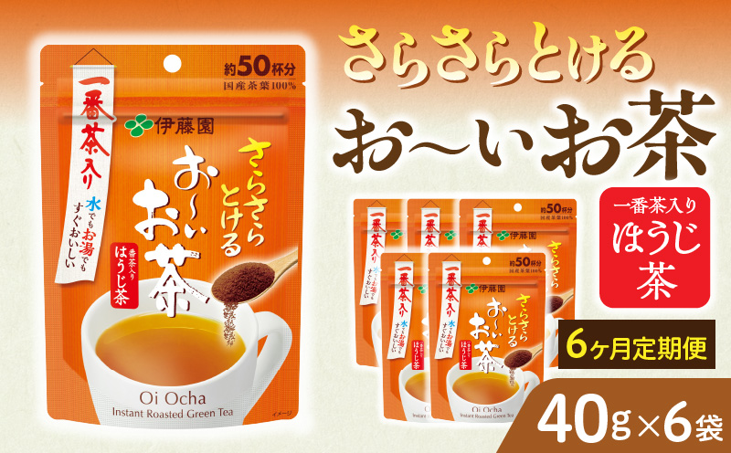 【6ヶ月定期便】さらさらとける　お～いお茶ほうじ茶４０ｇ（6袋）