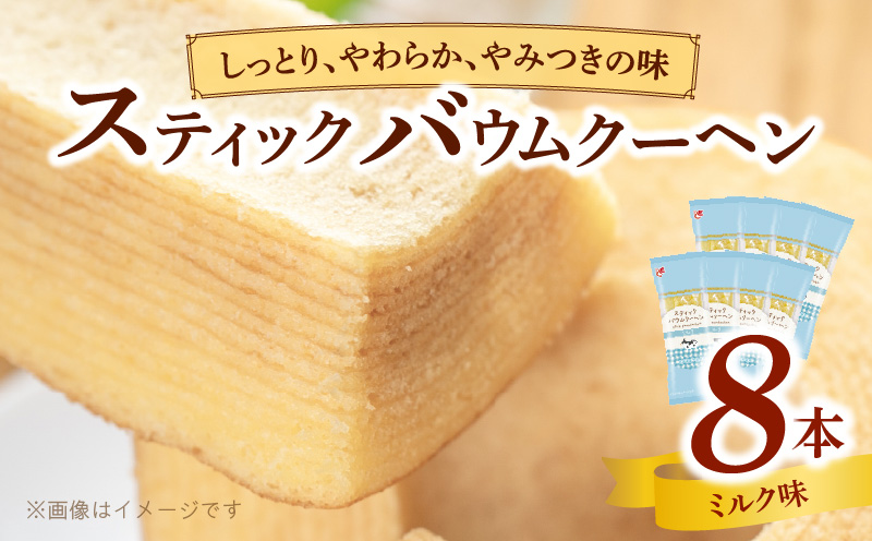 エースベーカリー　スティックバウムクーヘン　ミルク味　8本入　バウムクーヘン バームクーヘン おやつ おかし スイーツ お菓子 個包装