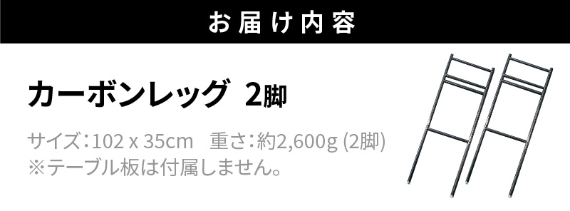 【ふるさと納税】LEKKER 3段棚用 カーボンレッグ High3 2脚 キャンプ アウトドア ソロキャン カーボン アウトドア用品 レジャー 軽量 丈夫 持ち運び 野外 キャンプギア テーブル板用 絆ウェルド 愛知県 小牧市 送料無料