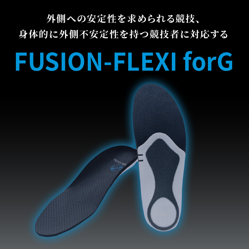 【ふるさと納税】インソール ゴルフ用 フュージョンフレキシーforG 中敷き 靴 衝撃吸収 スポーツ 競技向け 反発力 クッション性 耐久性 安定感 疲労軽減 ケガのリスク軽減 ケガ予防 愛知 小牧 お取り寄せ 送料無料