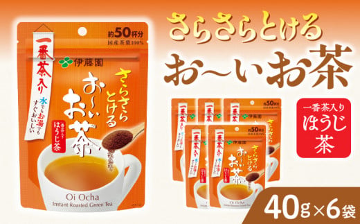 【2026年9月末終了】さらさらとける　お〜いお茶ほうじ茶40g×6袋 インスタントほうじ茶 粉末ほうじ茶 粉末茶 おーいお茶 粉末緑茶