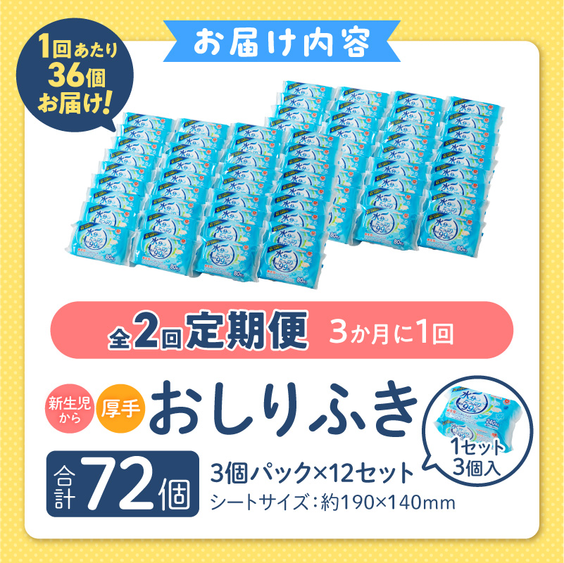  【2回定期便】水分たっぷりおしりふき80枚入×3P×12セット×2回（計72個）ノンアルコール 無香料 赤ちゃん 弱酸性 ヒアルロン酸 ベビー用品 ウエットティッシュ ウェットシート