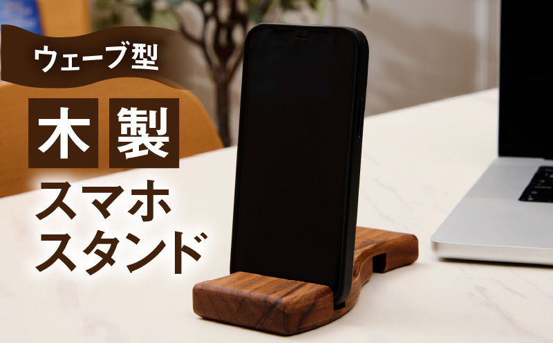 ウェーブ型木製スマホスタンド 　Wave wood mobile phone stand 天然木 スマートフォンスタンド 卓上スタンド 充電対応 在宅ワーク デスク周り インテリア雑貨 ナチュラルデザイン 小牧市 送料無料