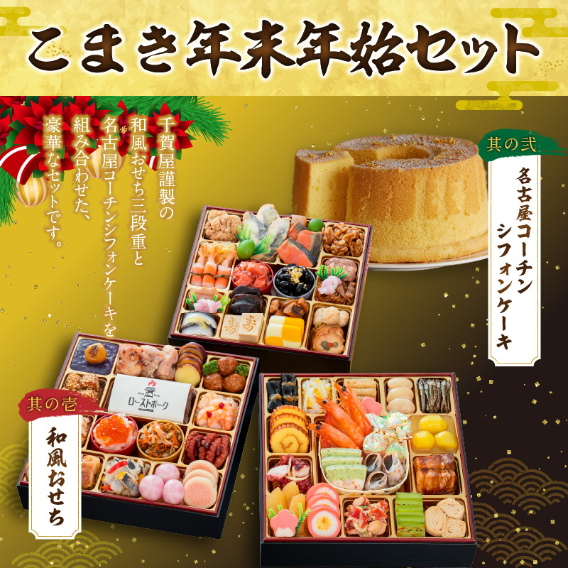 名古屋コーチンシフォンケーキ と 千賀屋謹製 迎春おせち料理 和風三段重「おもてなし」セット
