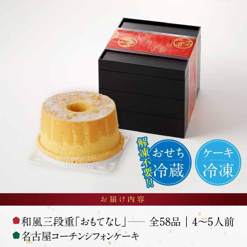 名古屋コーチンシフォンケーキ と 千賀屋謹製 迎春おせち料理 和風三段重「おもてなし」セット