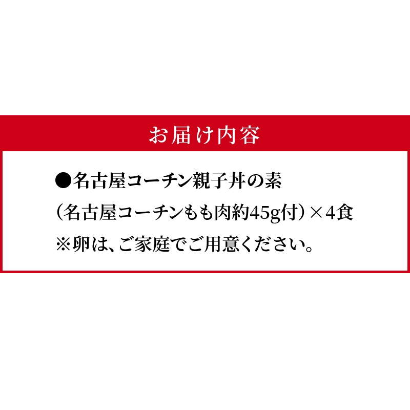 名古屋コーチン親子丼の素4食セット　もも肉 地鶏 卵 鶏肉