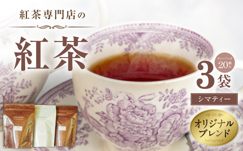 紅茶専門店のオリジナルブレンド紅茶　大容量（1.5g×60個）（Sima～島～） オリジナルブレンド 簡易包装 桃の香り ダージリンティー 緑茶 桃 フレーバーティー 愛知県 小牧市 送料無料