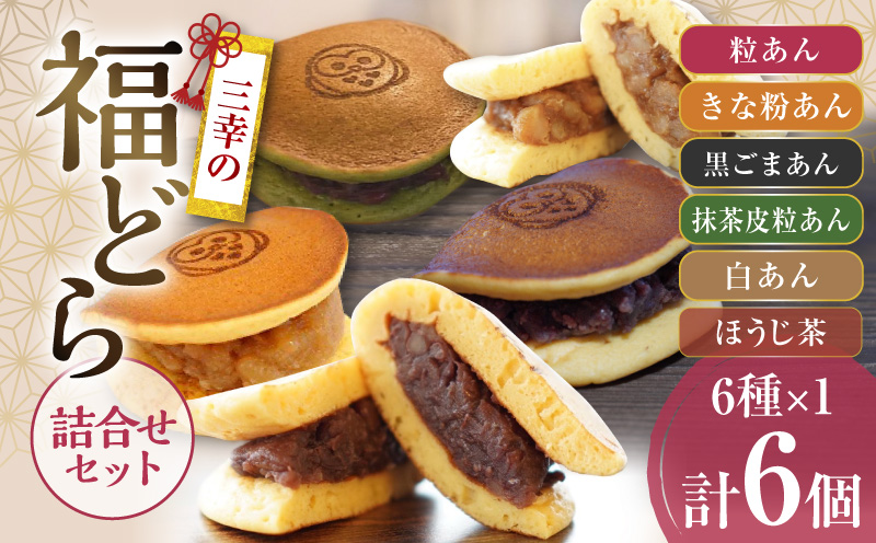 福どら　詰合せセット