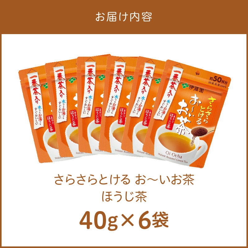 さらさらとける　お〜いお茶ほうじ茶40g×6袋 インスタントほうじ茶 粉末ほうじ茶 粉末茶 おーいお茶 粉末緑茶