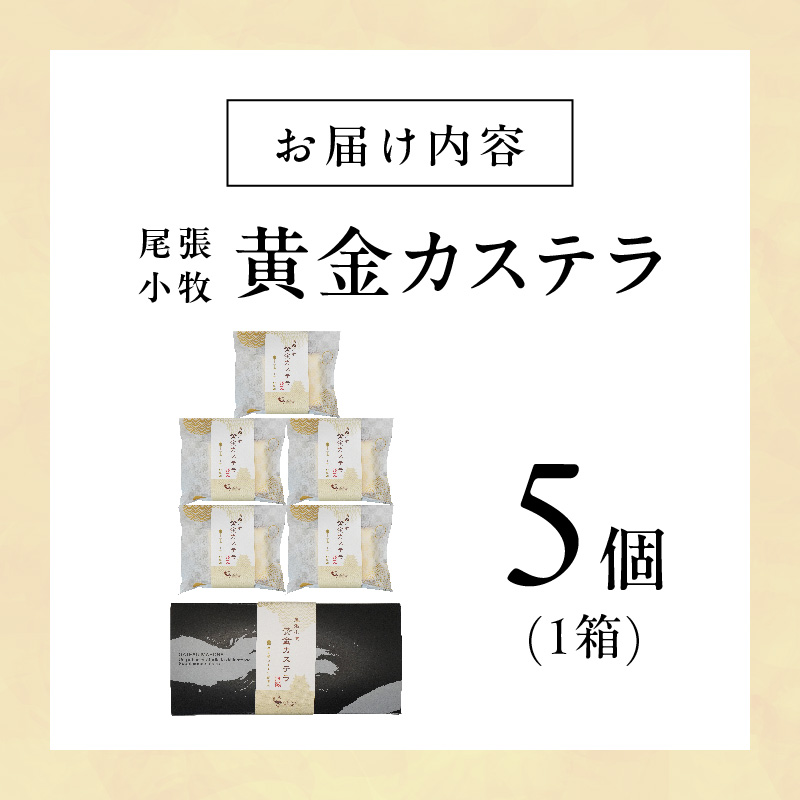 尾張小牧黄金カステラ（名古屋コーチンカステラ）５個入 名古屋コーチン カステラ ザラメ 常温 愛知県 小牧市 アンプチベアやぐま
