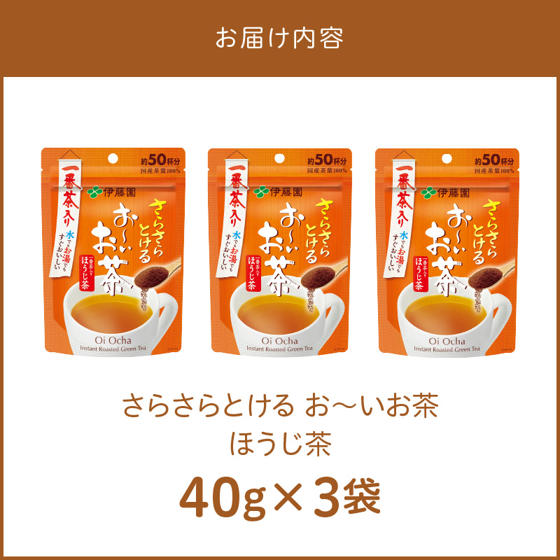さらさらとける　お〜いお茶ほうじ茶40g×3袋 インスタントほうじ茶 粉末ほうじ茶 粉末茶 おーいお茶 粉末緑茶