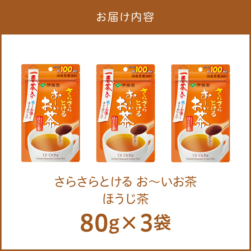 さらさらとける　お〜いお茶ほうじ茶80g×3袋 インスタントほうじ茶 粉末ほうじ茶 粉末茶 おーいお茶 粉末緑茶