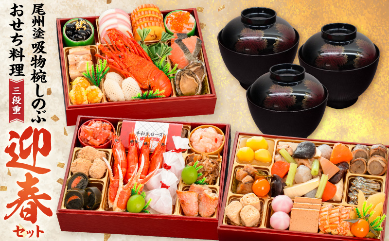 【早期限定寄附額】尾州塗吸物椀しのぶ と 千賀屋謹製 迎春おせち料理 和風三段重「慶福」セット 迎春 おせち料理 慶福 和風 三段重 3 ～ 4人前 おせち 吸物椀 お椀 漆器 漆塗り 漆 工芸品 伝統 尾州塗 食器 手作り セット 冷蔵 全34品 正月 年末 年始 お取り寄せ お取り寄せグルメ 愛知県 小牧市 送料無料
