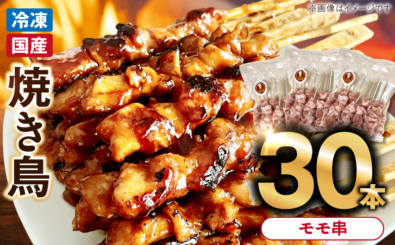 冷凍国産鶏 モモ串　30本（30g×10本×3袋入）焼き鳥 おつまみ バーベキュー 小分け 国産 鶏肉 焼鳥 やきとり 串 惣菜 おかず 晩酌 冷凍 パーティー 便利 食材 具材 お家居酒屋