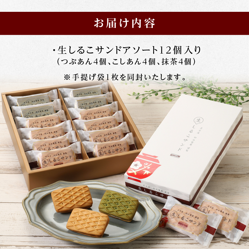 【2026年9月末終了】生しるこサンド アソート 3種 12個入 個包装 洋菓子 和菓子 しるこサンド 手土産 お土産 ギフト プレゼント しっとり つぶあん こしあん 抹茶 餡子 お菓子 スイーツ 焼き菓子 おやつ 松永製菓 小牧市 送料無料