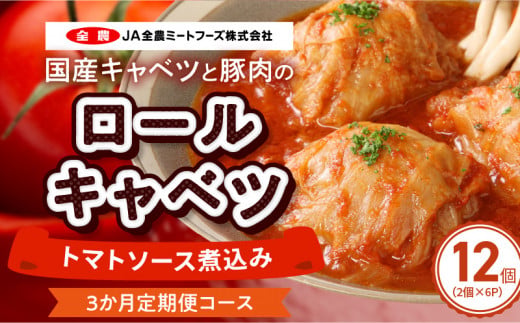 <3ヵ月定期便>国産キャベツと豚肉のロールキャベツ（6P入り）